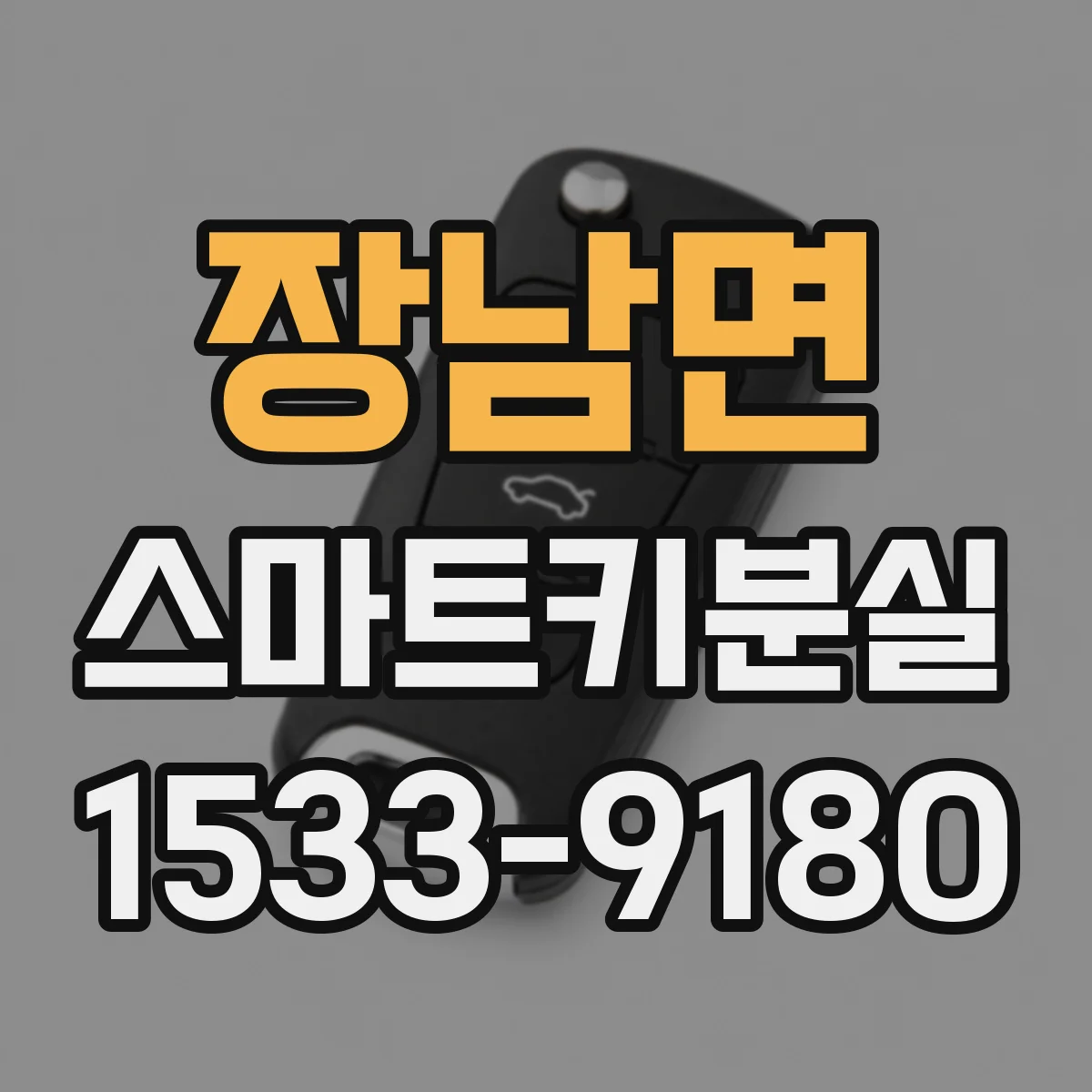 장남면 스마트키분실