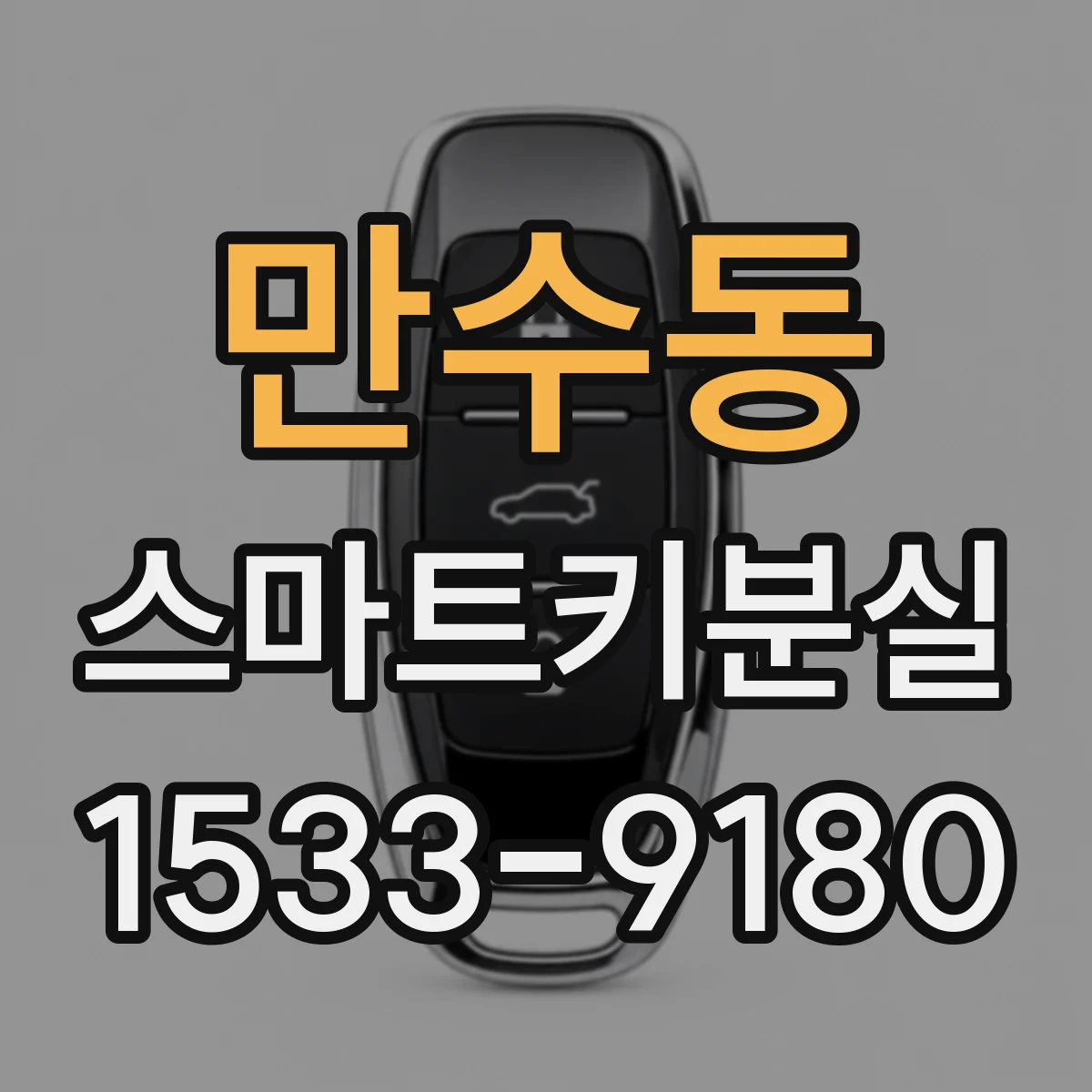 만수동 스마트키분실