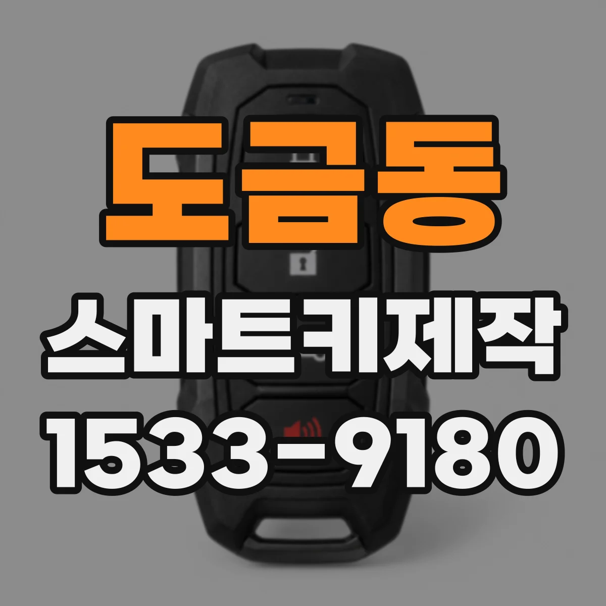 도금동 스마트키제작