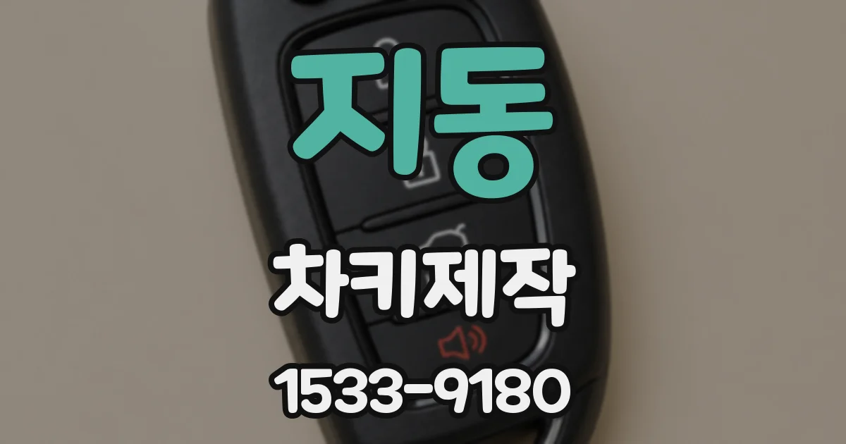 지동 차키제작
