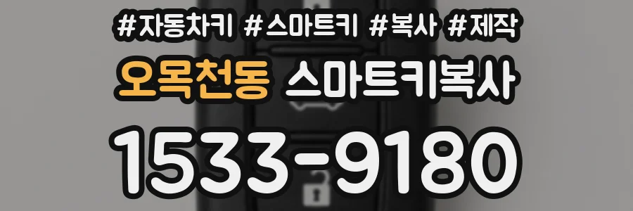 오목천동 스마트키복사