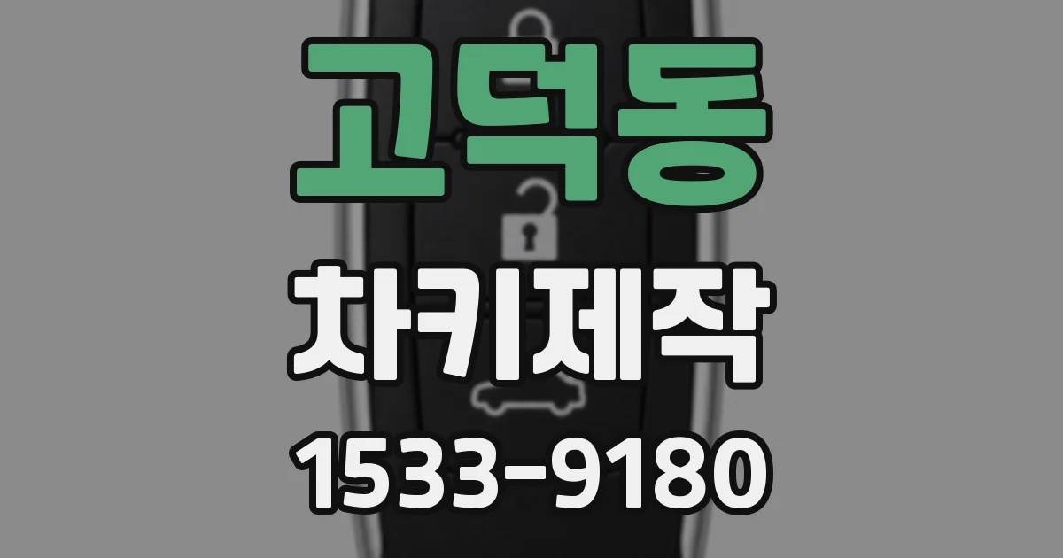 고덕동 차키제작
