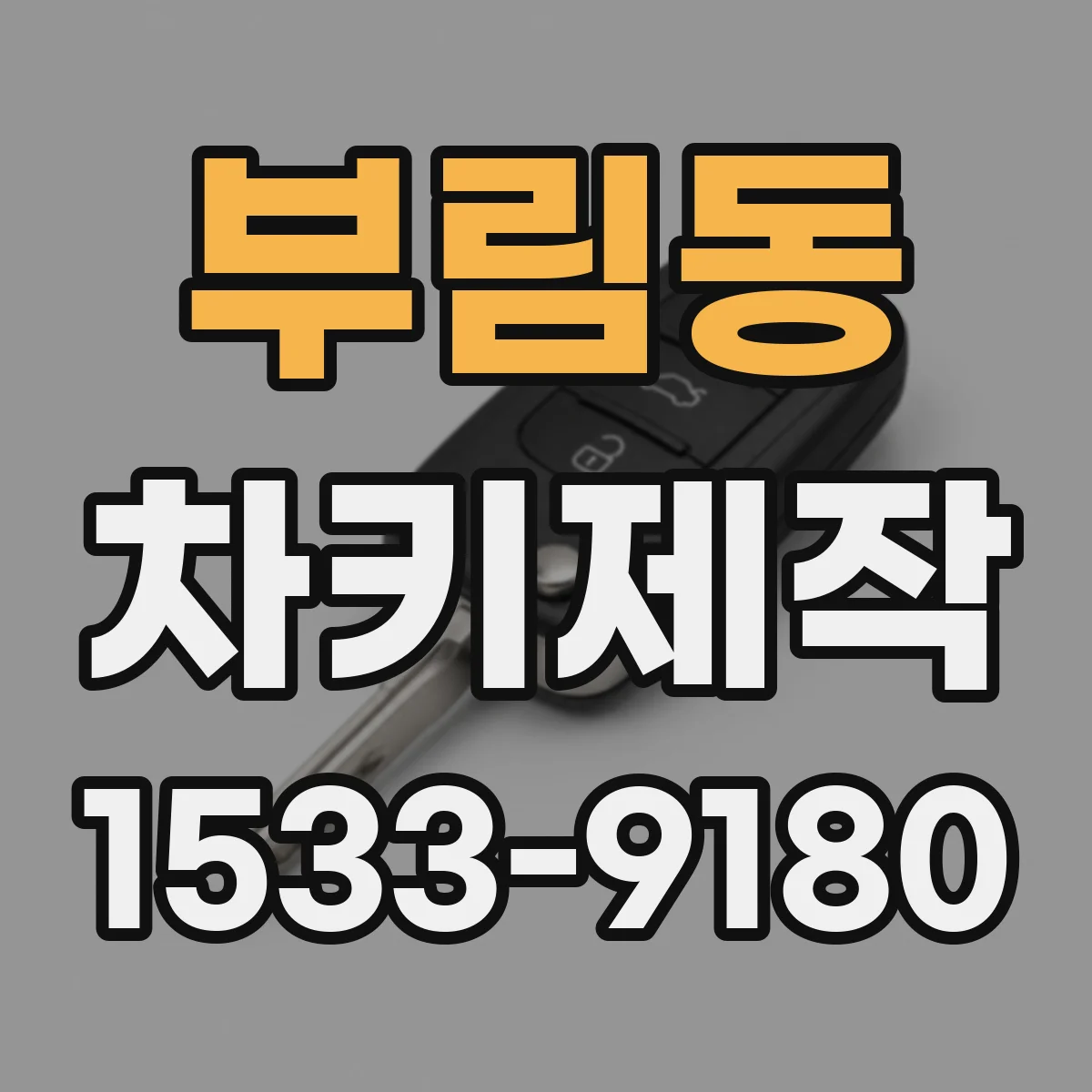 부림동 차키제작