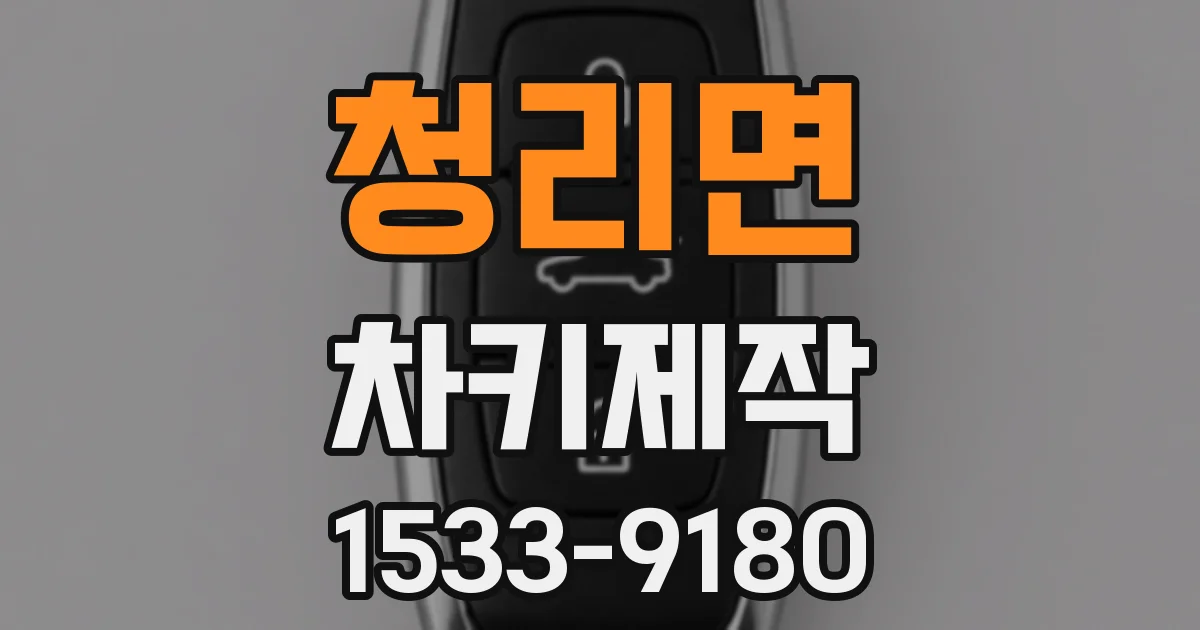 청리면 차키제작