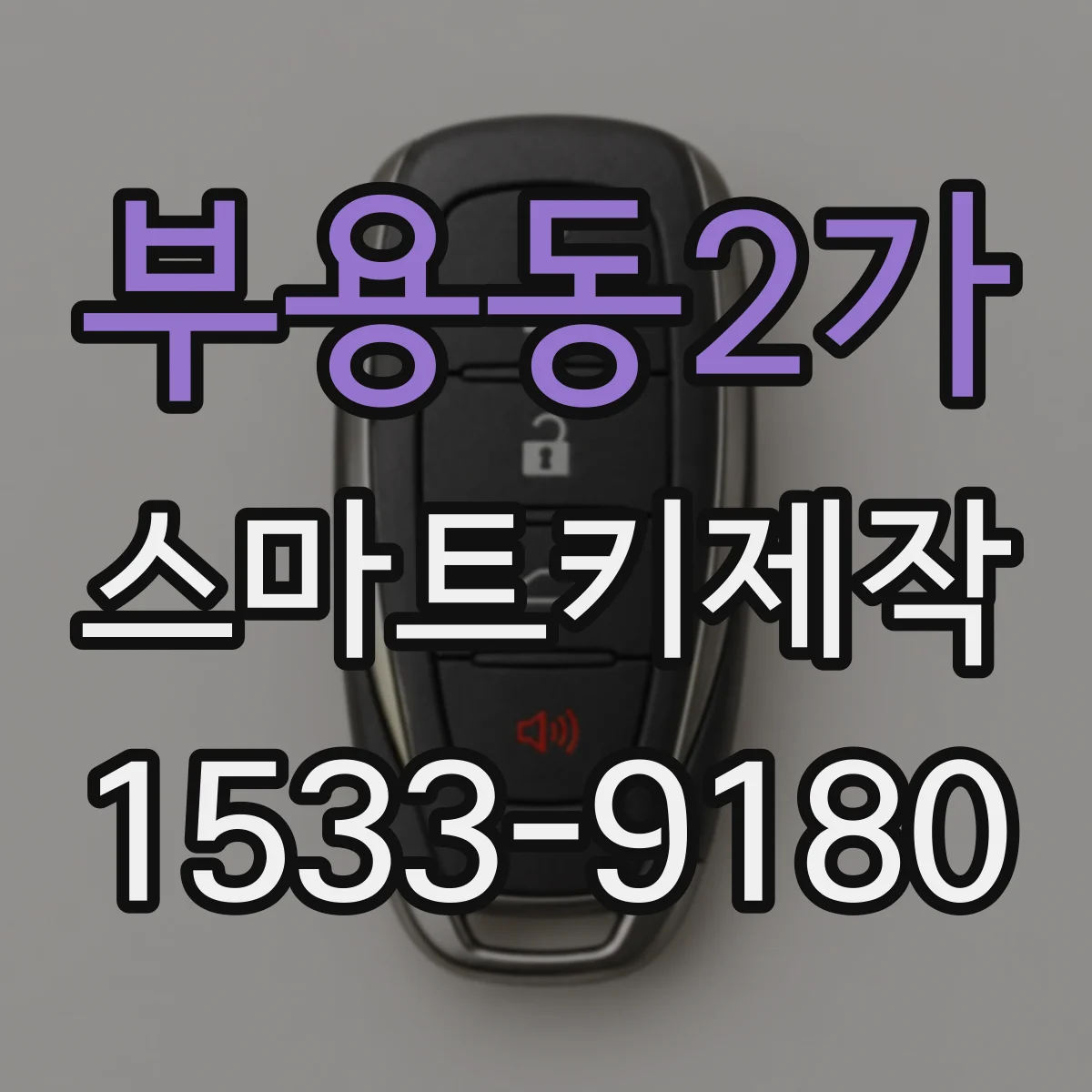 부용동2가 스마트키제작