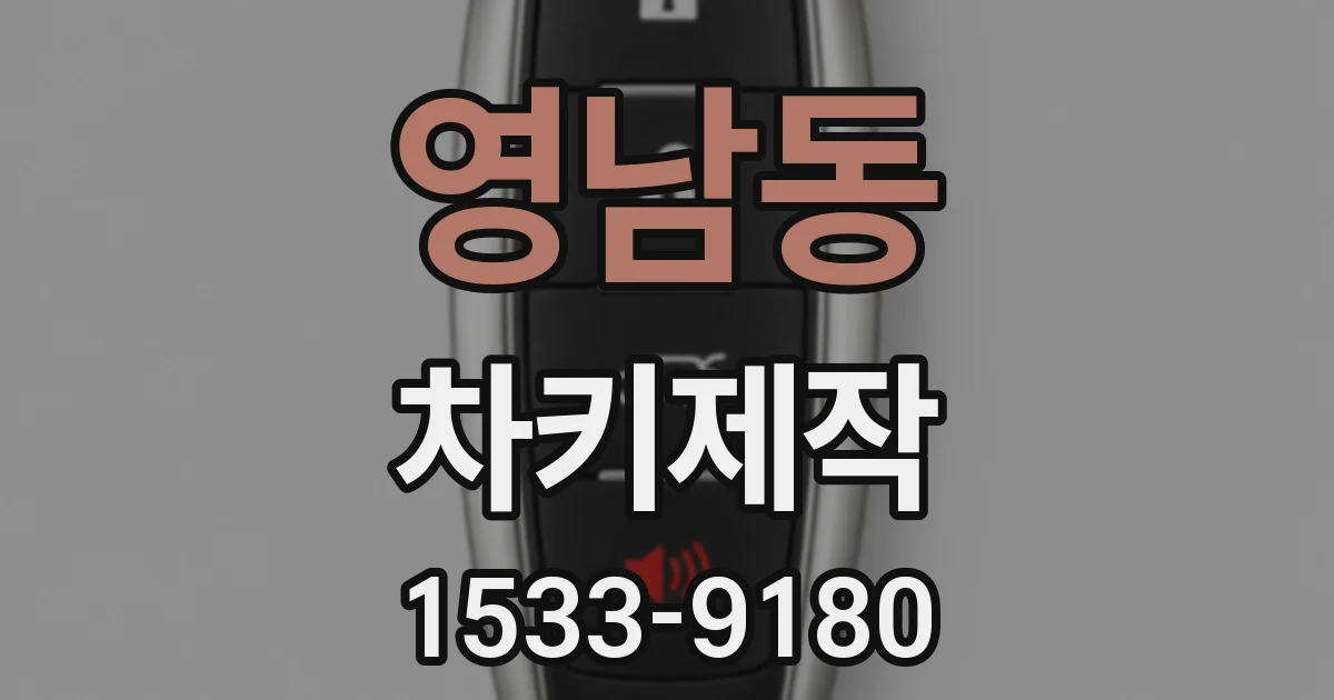 영남동 차키제작