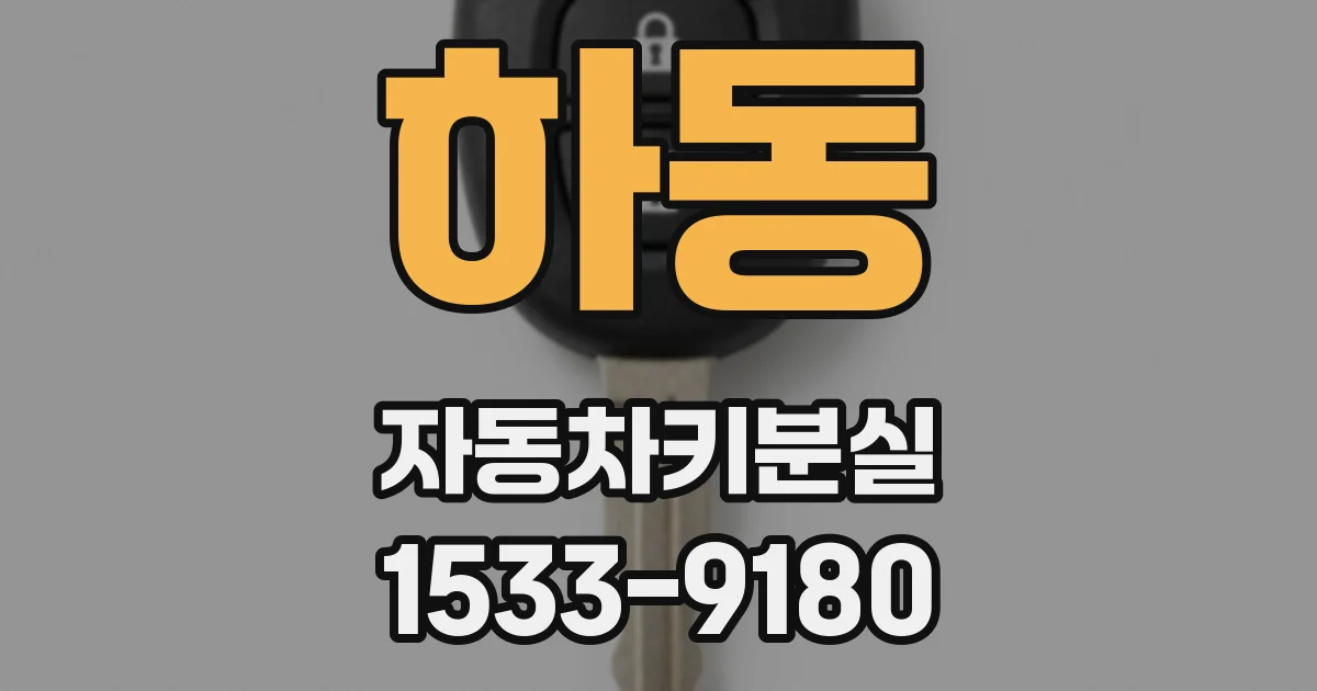 하동 자동차키분실