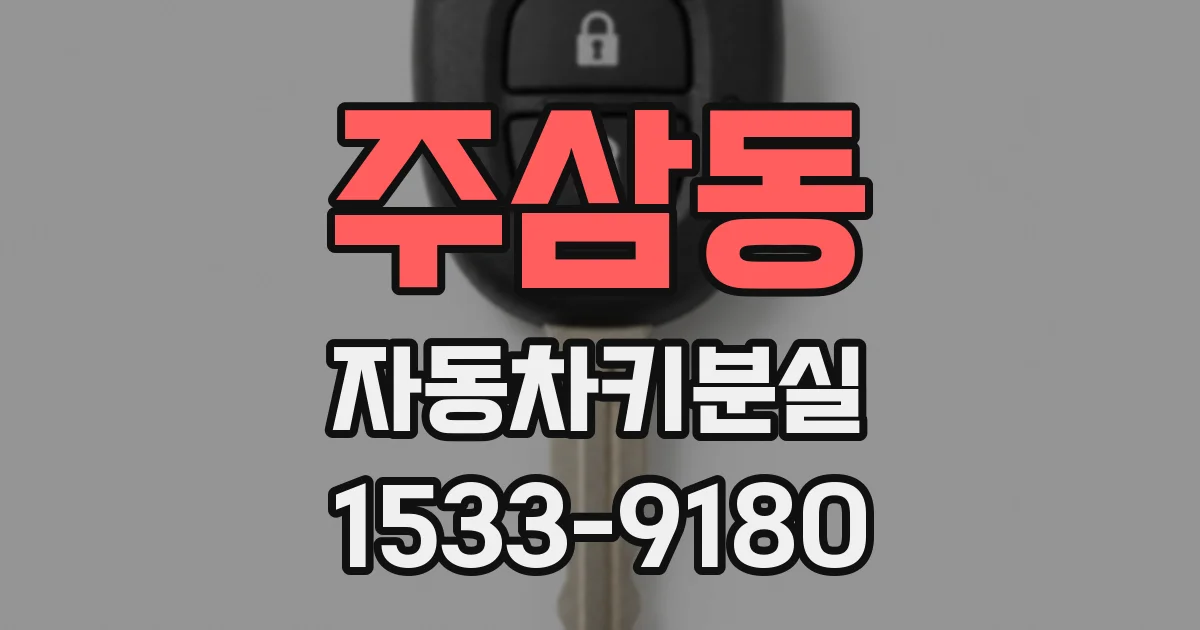 주삼동 자동차키분실