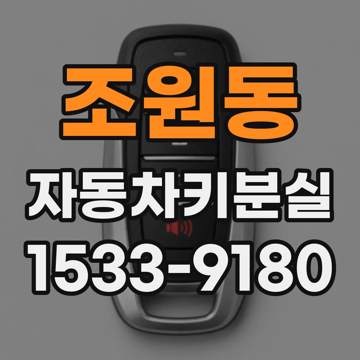 조원동 자동차키분실