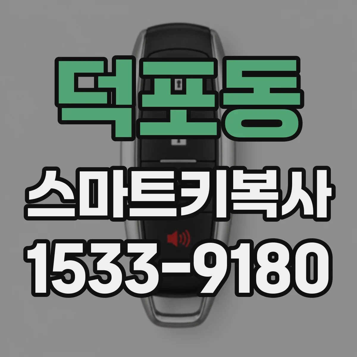 덕포동 스마트키복사