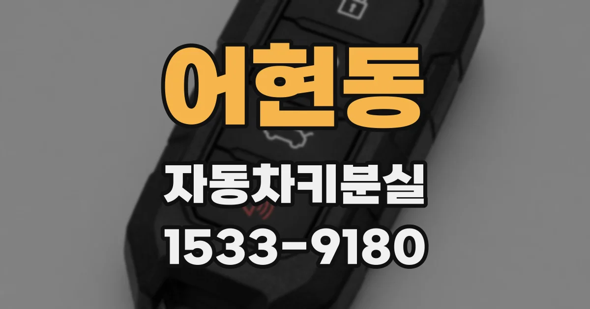 어현동 자동차키분실