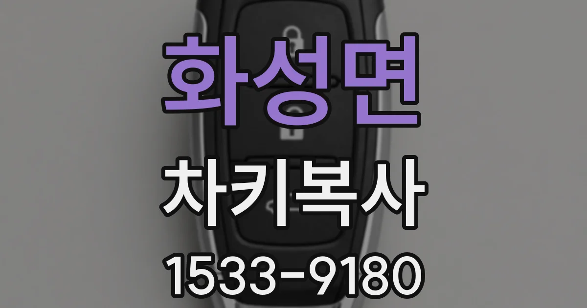 화성면 차키복사