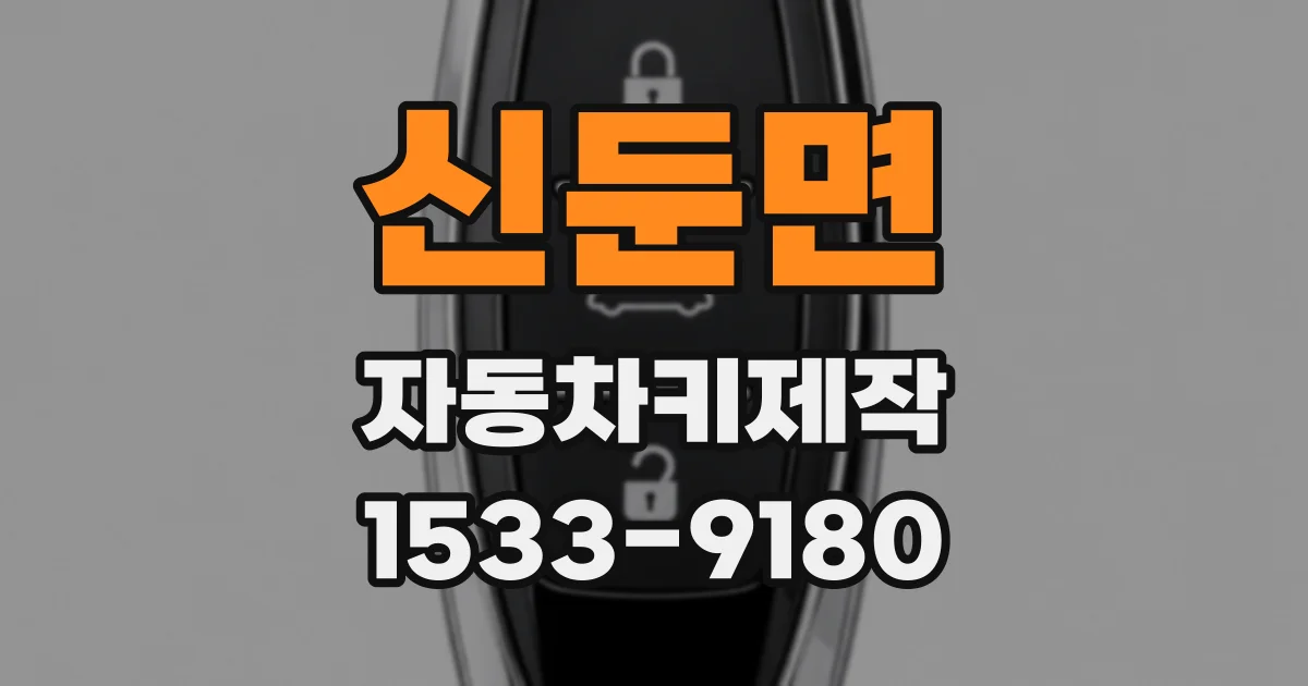 신둔면 자동차키제작