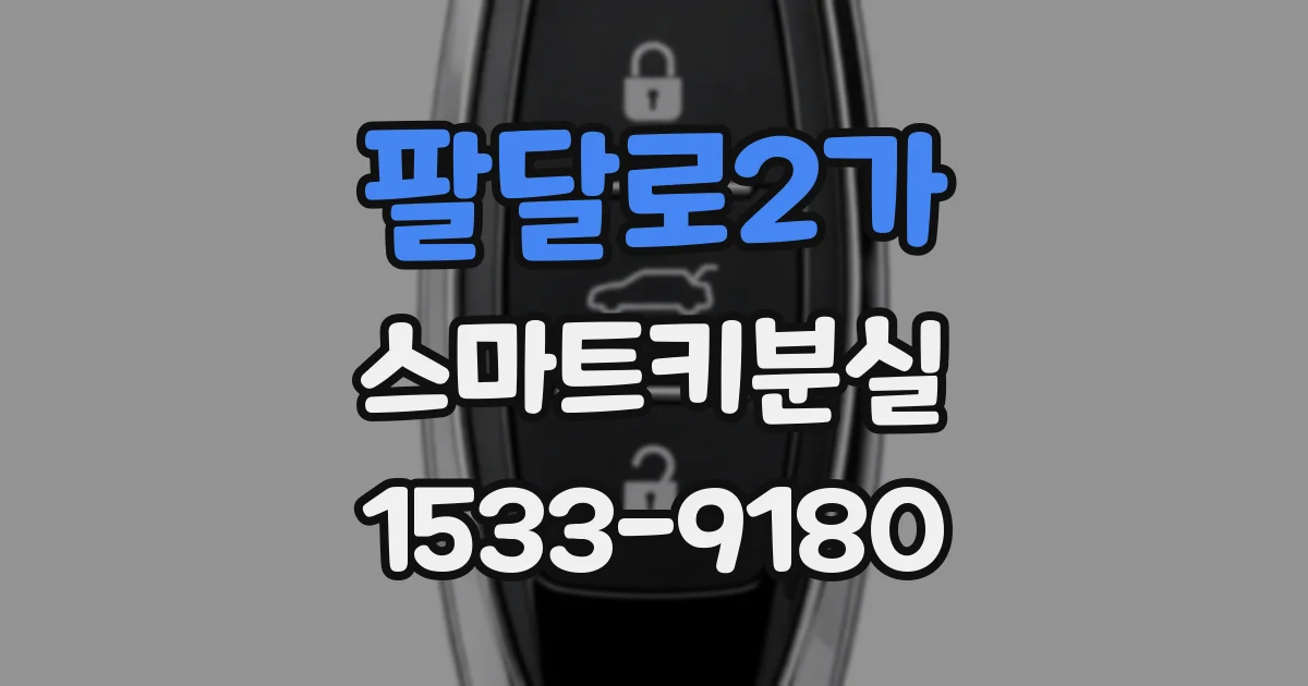 팔달로2가 스마트키분실