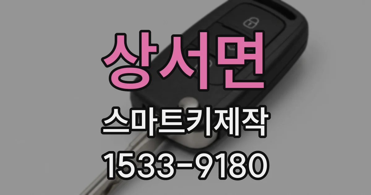 상서면 스마트키제작
