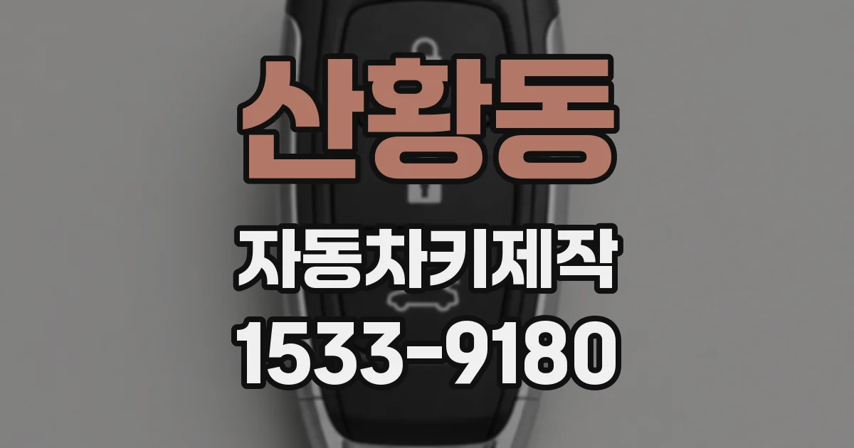 산황동 자동차키제작