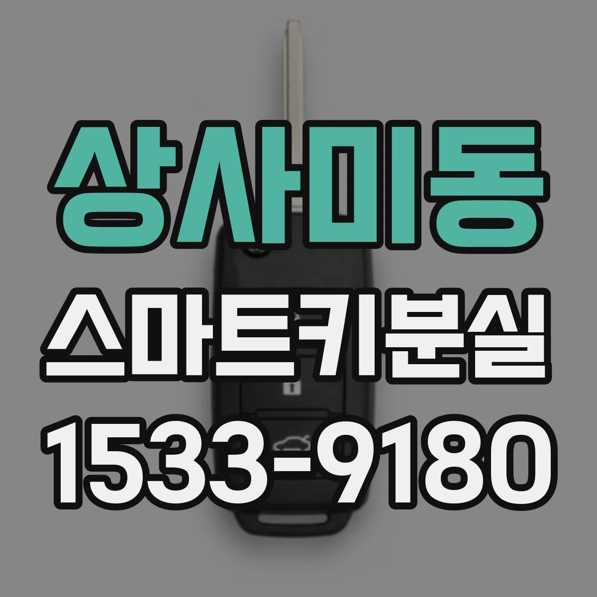 상사미동 스마트키분실