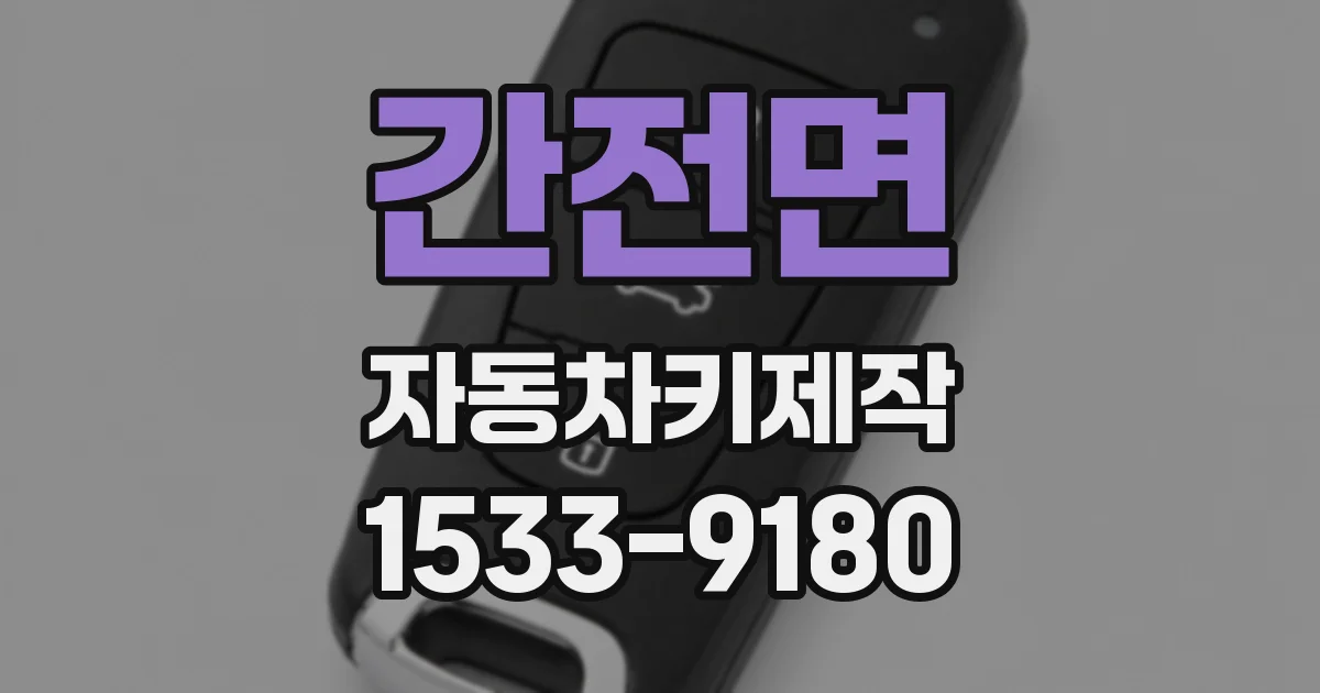 간전면 자동차키제작