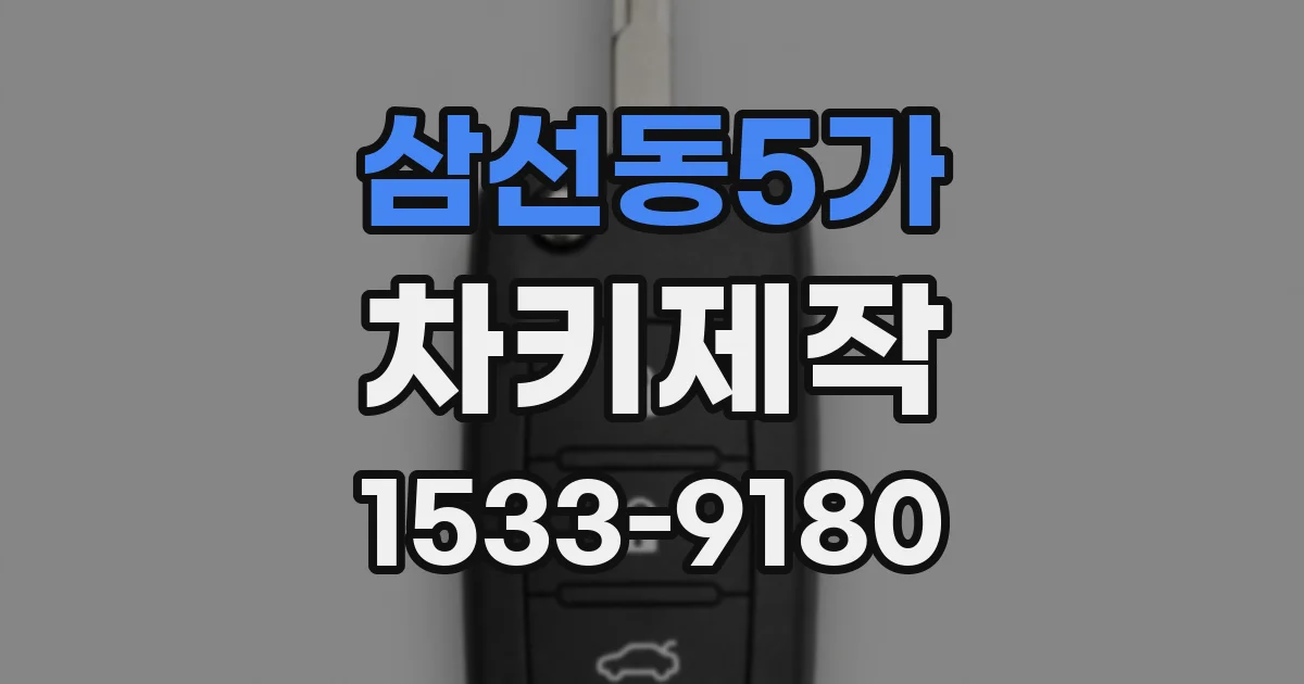 삼선동5가 차키제작