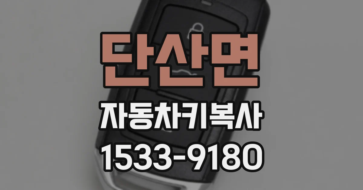 단산면 자동차키복사