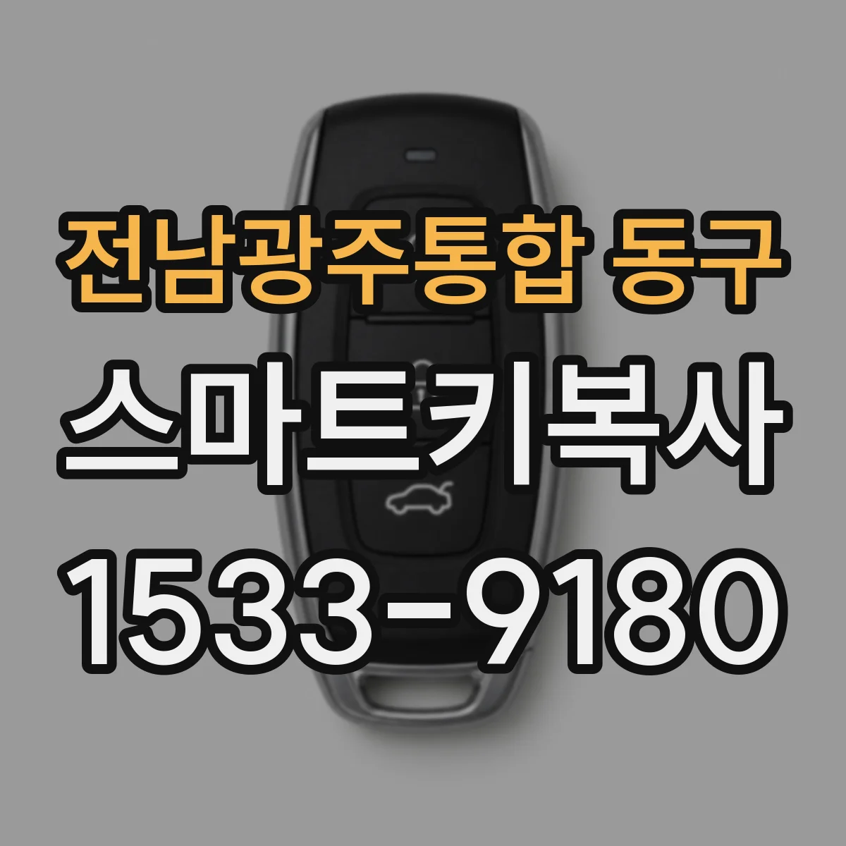 전남광주통합 동구 스마트키복사