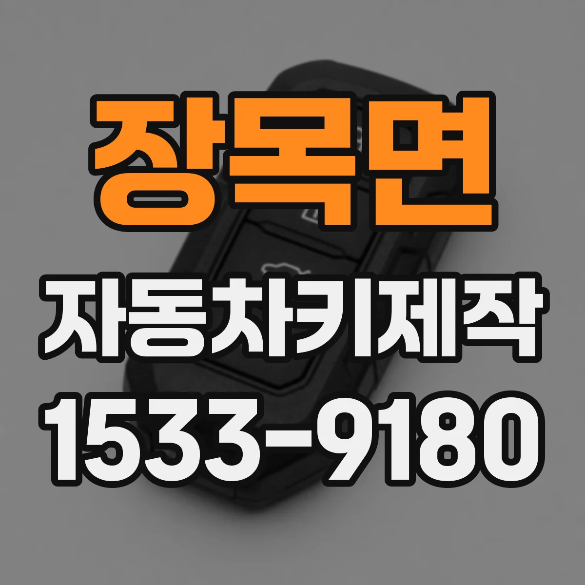 장목면 자동차키제작