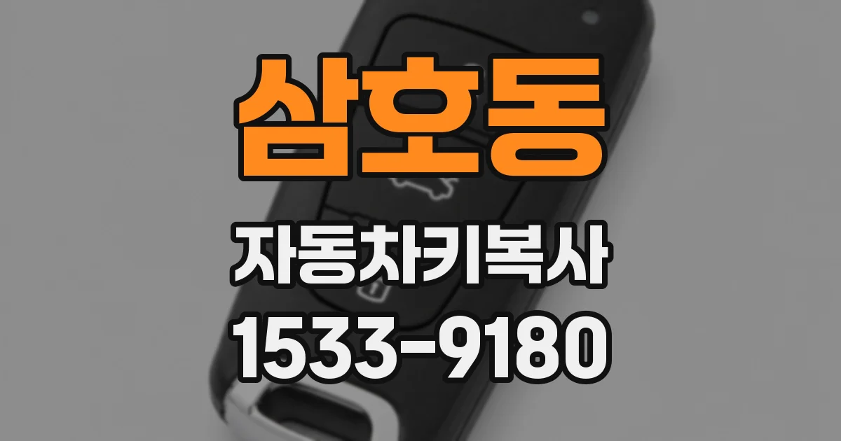 삼호동 자동차키복사