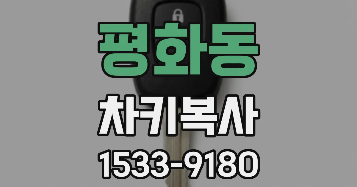평화동 차키복사