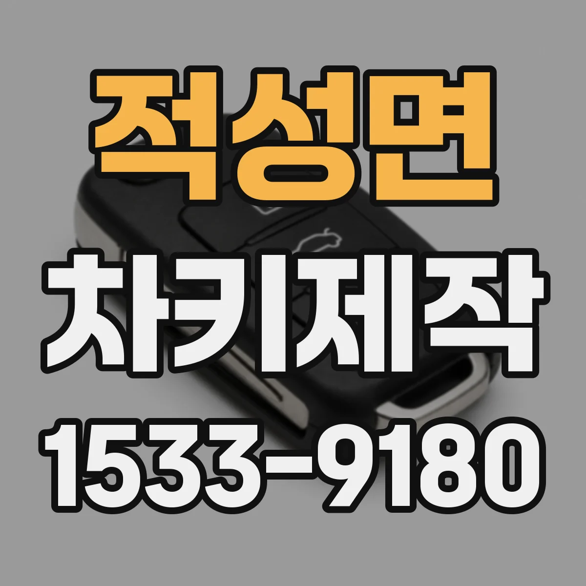 적성면 차키제작