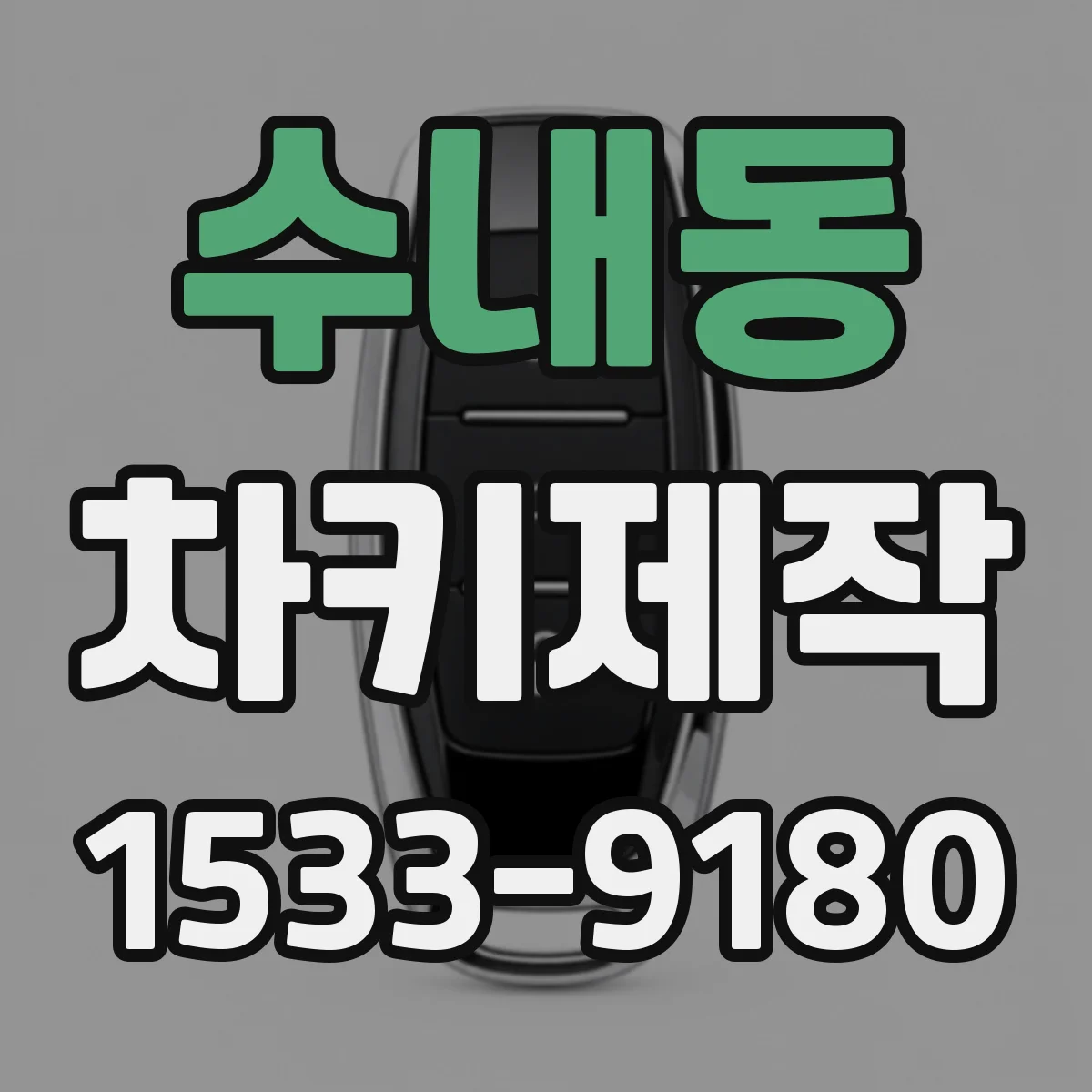 수내동 차키제작