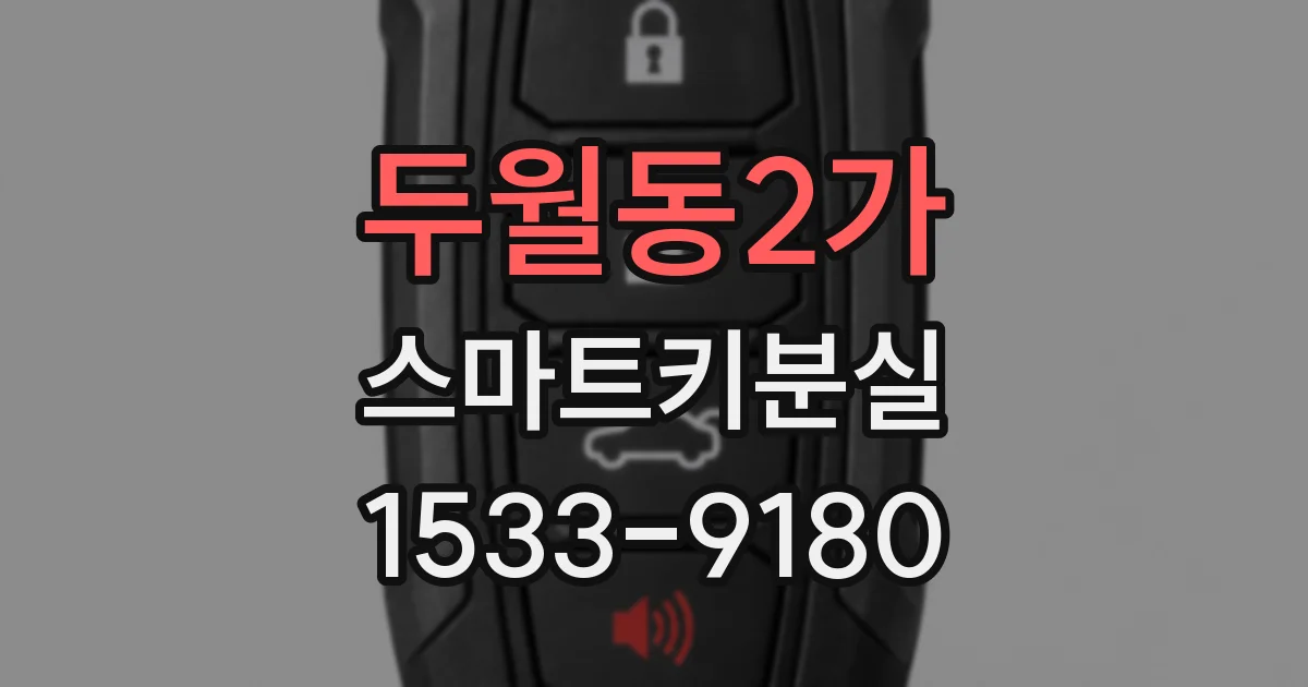 두월동2가 스마트키분실