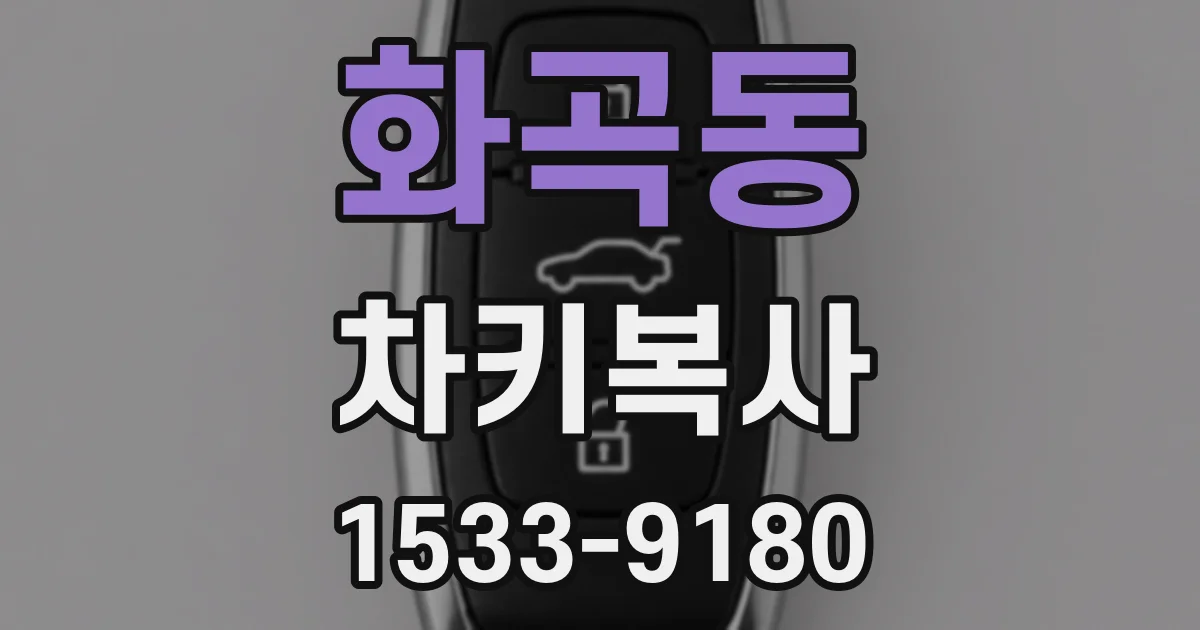 화곡동 차키복사