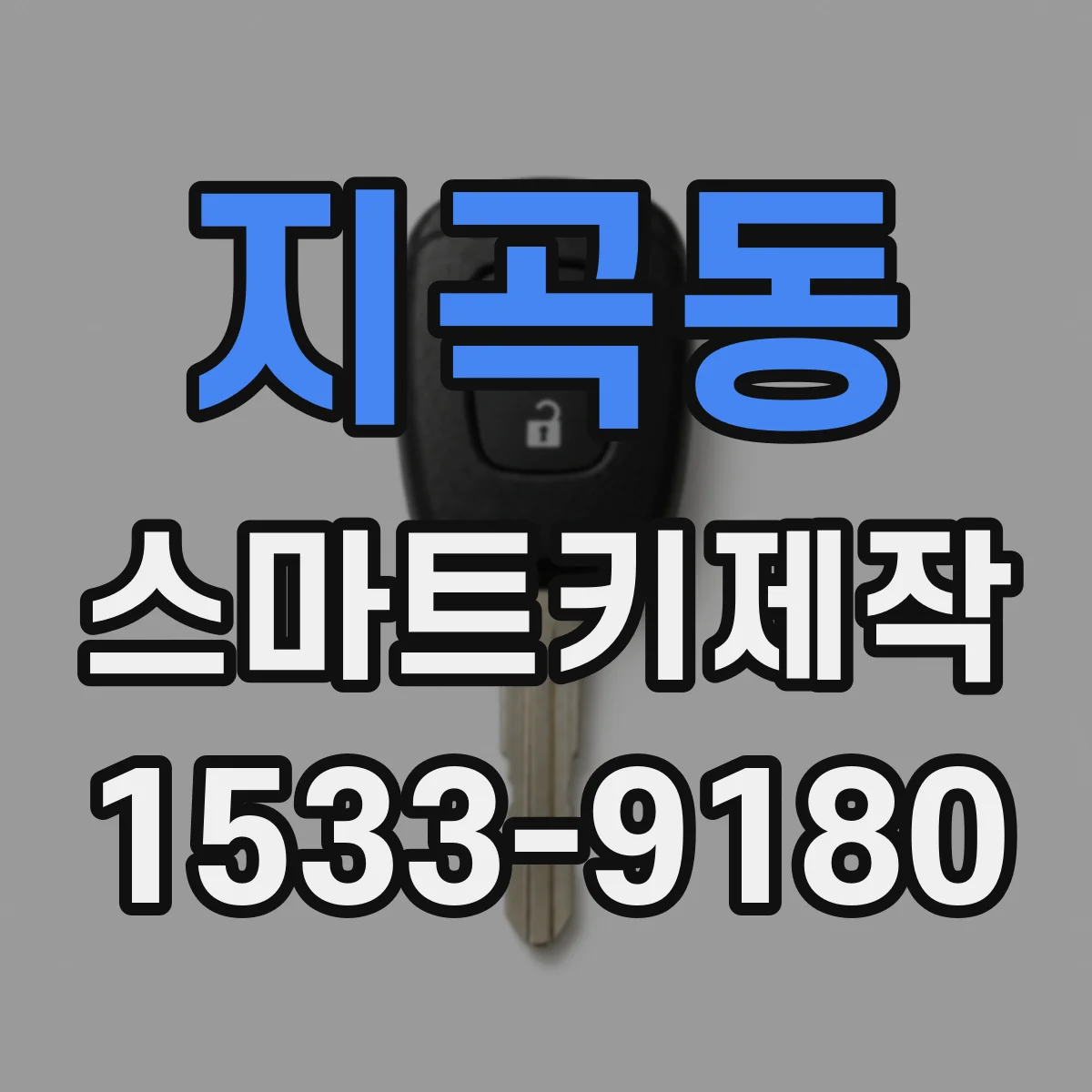 지곡동 스마트키제작