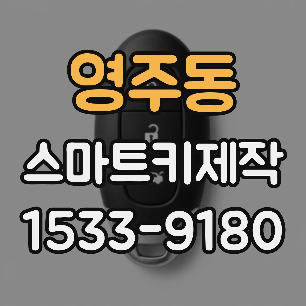 영주동 스마트키제작