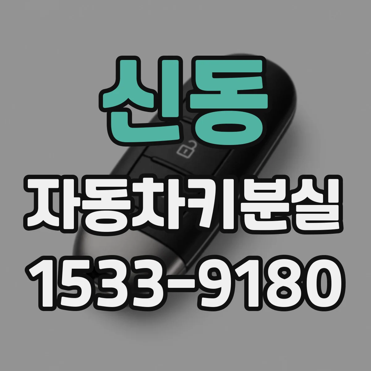 신동 자동차키분실