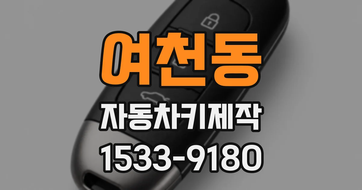 여천동 자동차키제작