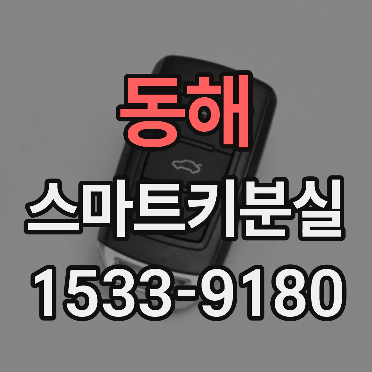 동해 스마트키분실