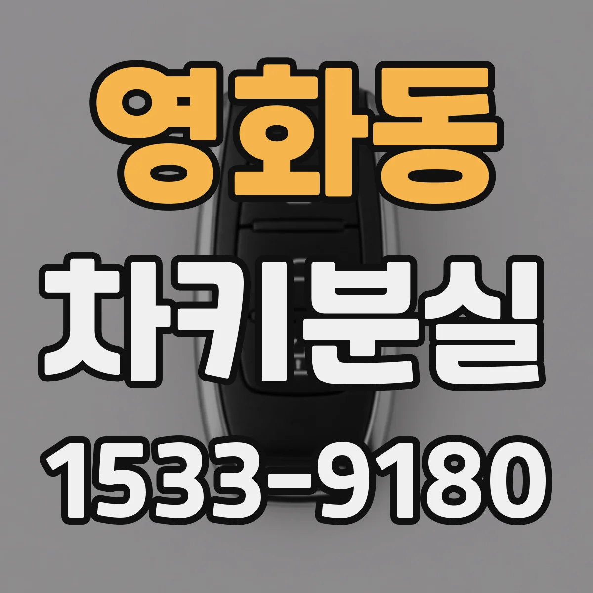 영화동 차키분실