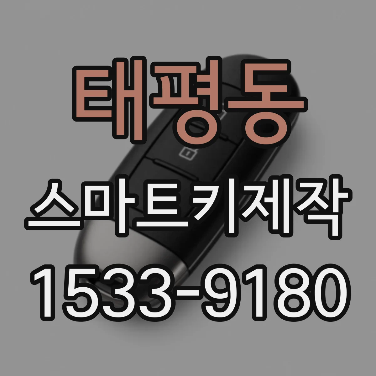 태평동 스마트키제작