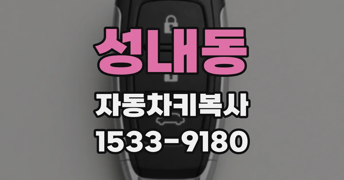 성내동 자동차키복사