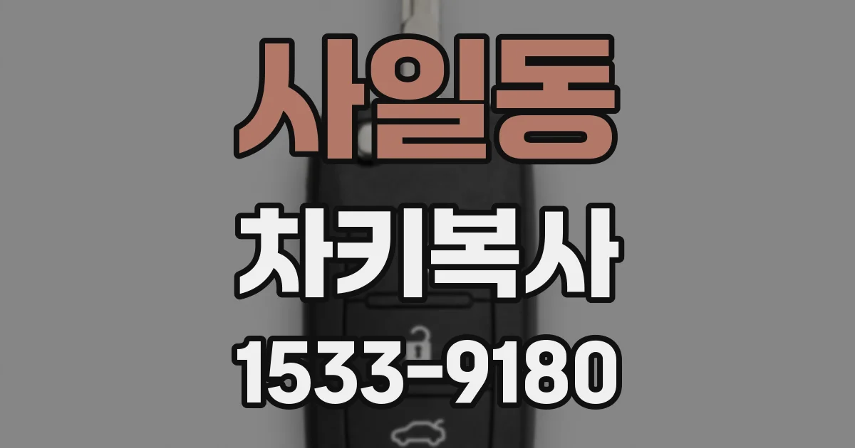사일동 차키복사