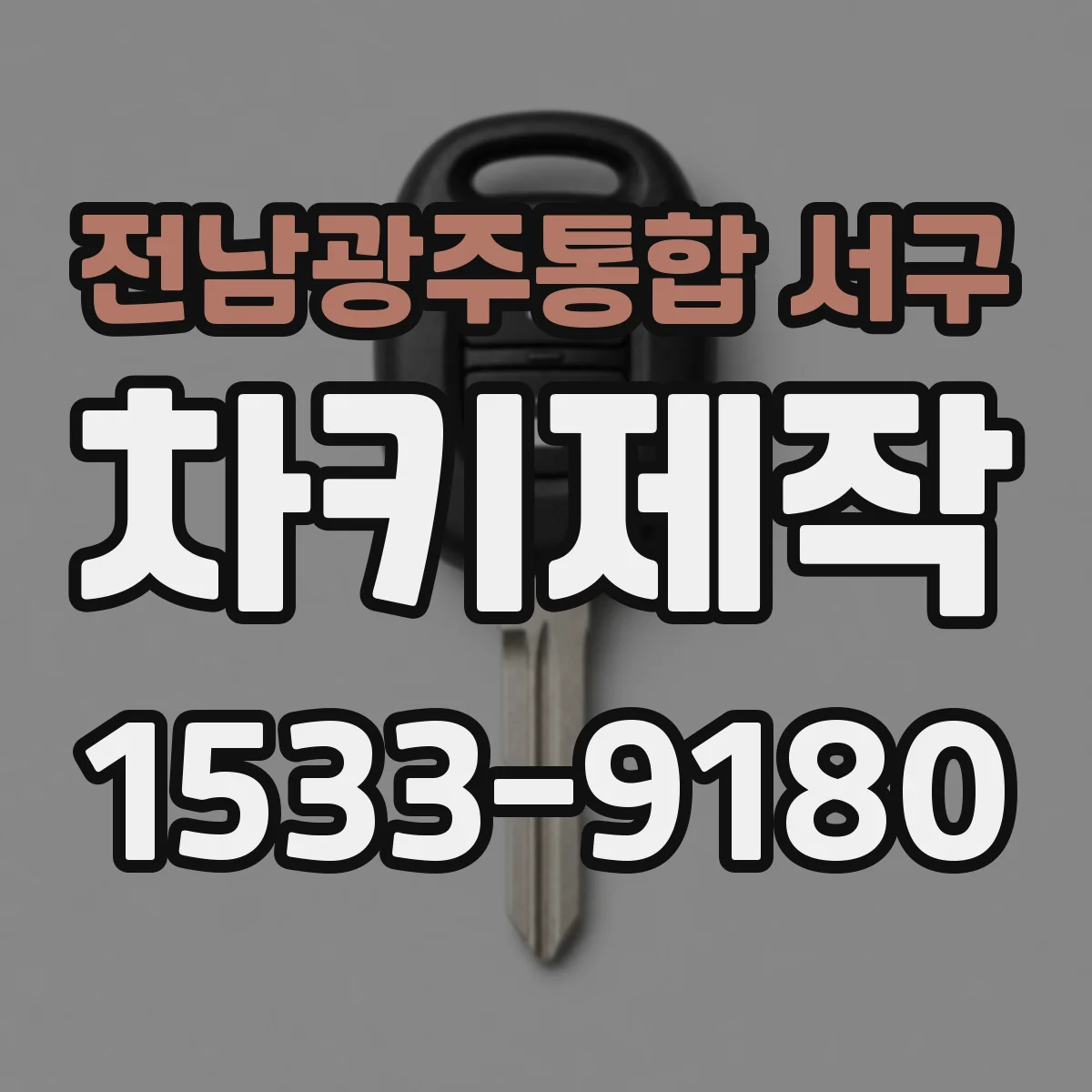 전남광주통합 서구 차키제작