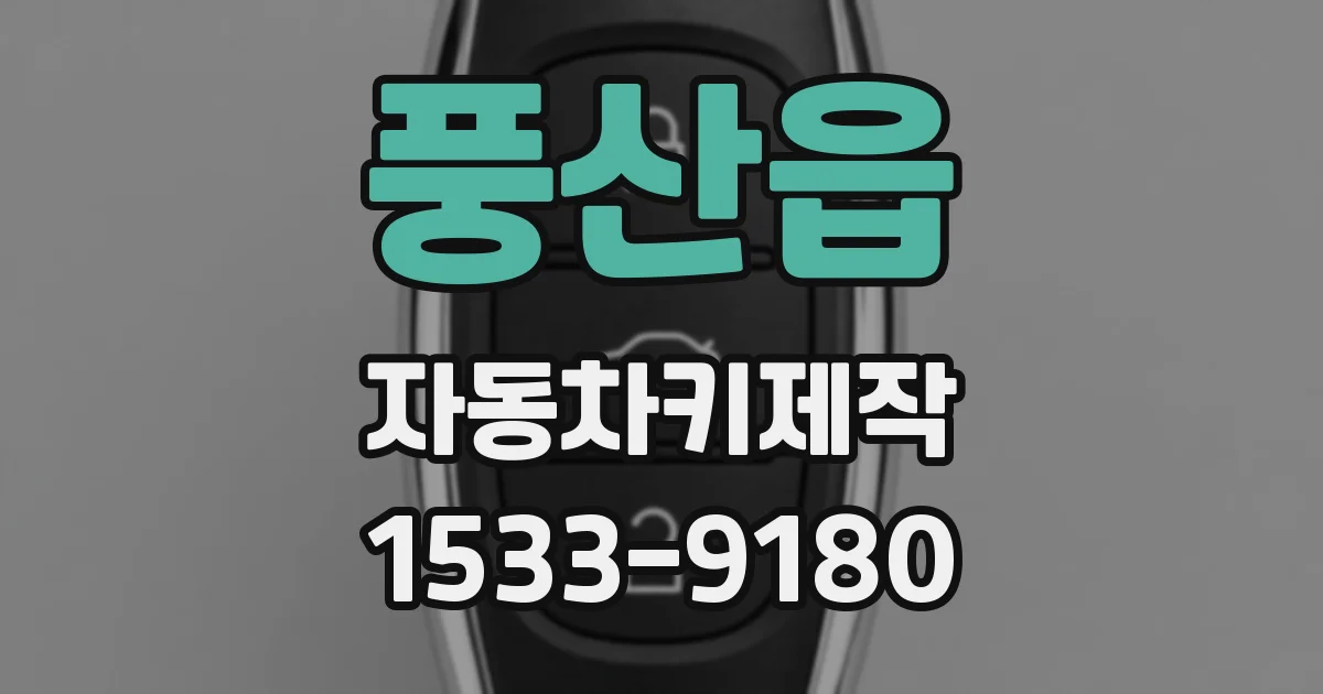 풍산읍 자동차키제작