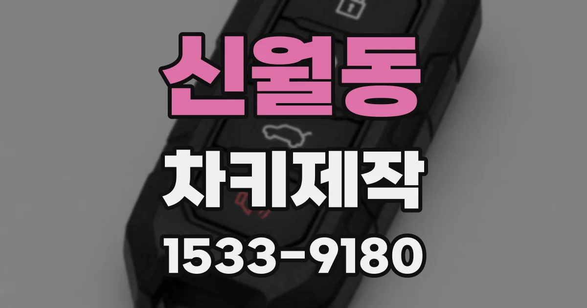 신월동 차키제작