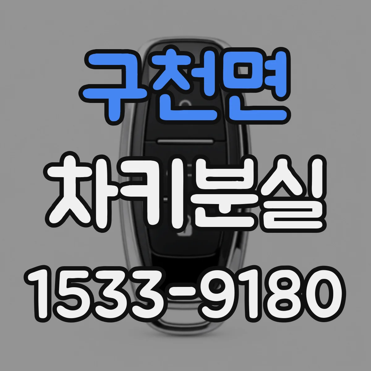 구천면 차키분실