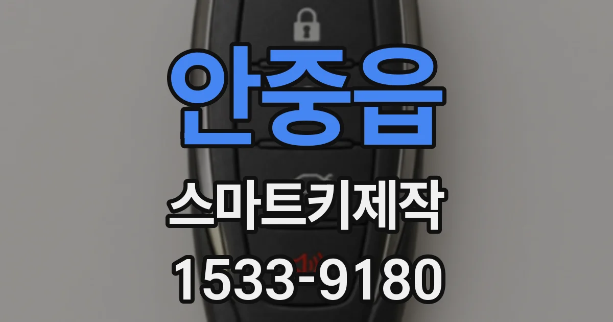 안중읍 스마트키제작