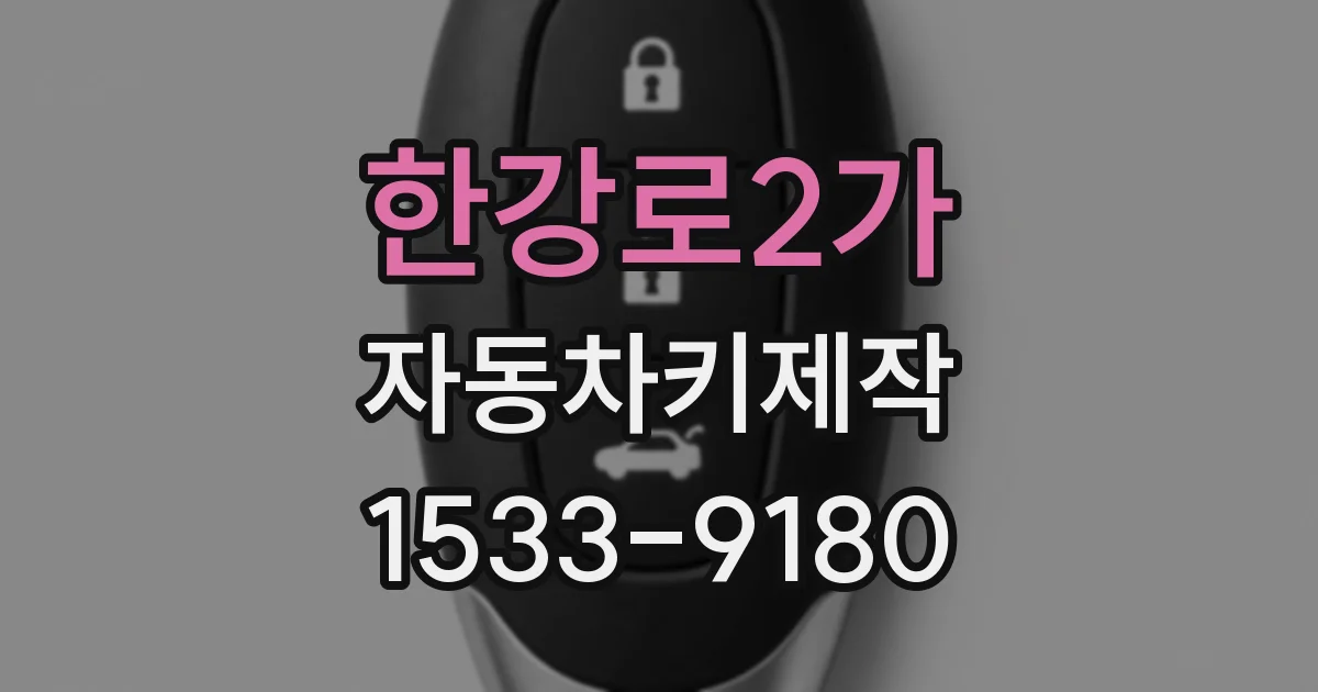 한강로2가 자동차키제작