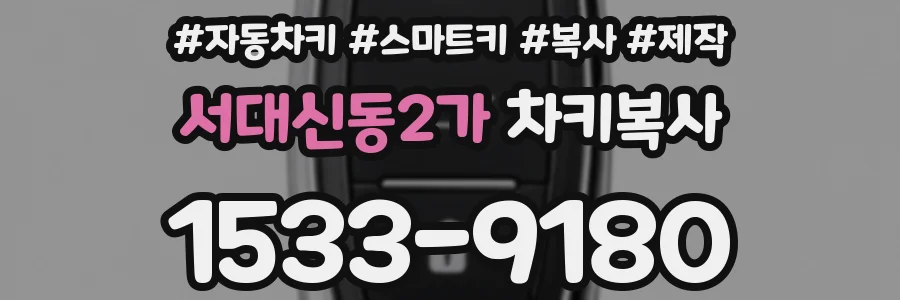 서대신동2가 차키복사