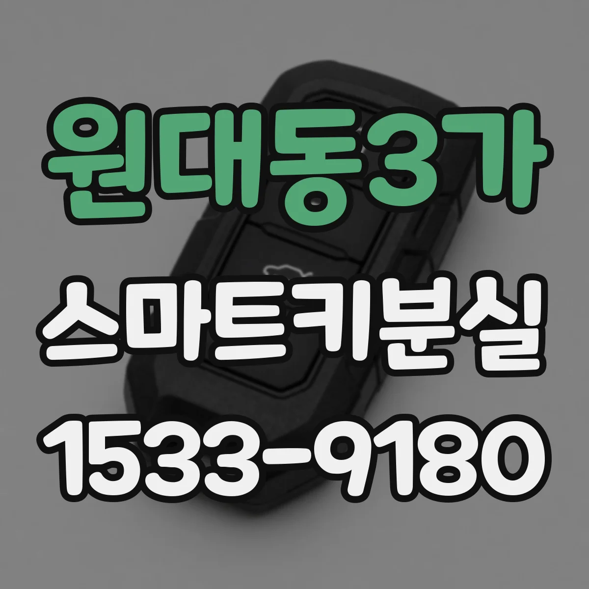 원대동3가 스마트키분실