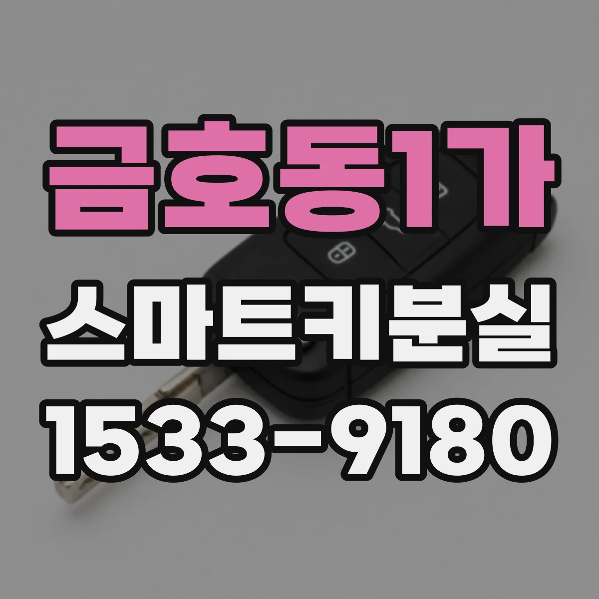금호동1가 스마트키분실